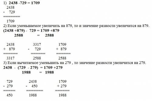 1) найди значение разности 2438-729 2)как изменится значение разности если уменьшаемое увиличится на