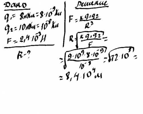 На каком расстоянии нужно расположить два заряда 8 нкл и 10 нкл чтобы они отклонились с силой 2.4* 1