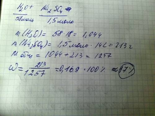 В58 моль воды растворили 1,5 моль na²so⁴ , какова w na²so⁴ в растворе?