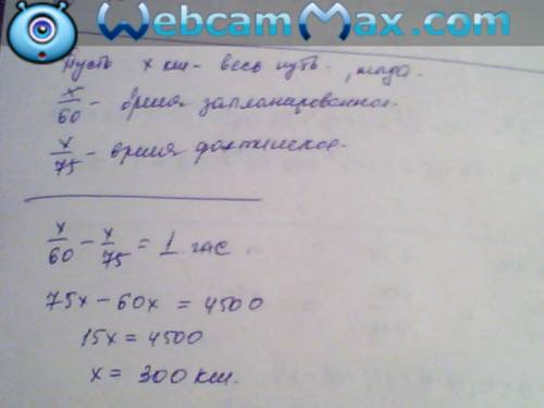 Автомашина,двигаясь со скоростью 75км/час вместо запланированных 60 км/час,затратила на весь путь на