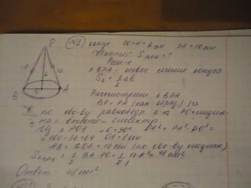 Будь ласка іть, термі потрібно 1.висота конуса = 6см, а твірна = 10см. знайти площу осьового переріз