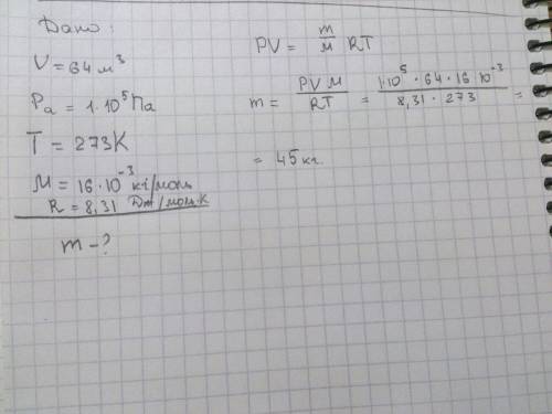 Найти массу природного газа обьемом 64м3,считая,что обьем указан при нормальных условиях