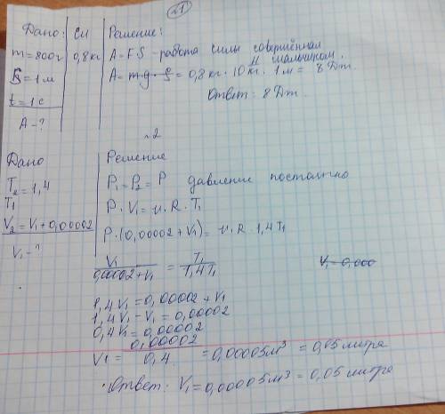 С=) 1. какую работу совершает мальчик при поднятии тела массой 800 г на высоту 1 м за 1 с? 2. при ув