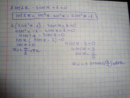 Решите уравнение: 2cos2x-3cosx+2=0 буду , если ещё разъясните, как это решать)