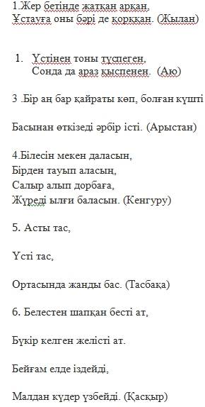 Сделать кросворд про животных на казахском языке