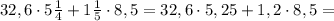 32,6 \cdot 5\frac{1}{4}+1\frac{1}{5} \cdot 8,5 = 32,6 \cdot 5,25 + 1,2 \cdot 8,5 =