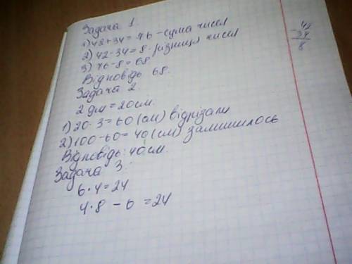 1. іть 2 клас 1.суму чисел 42 і 34 зменш їх різницю трьома діями. 2. від смужки 100 см відрізали 3 р