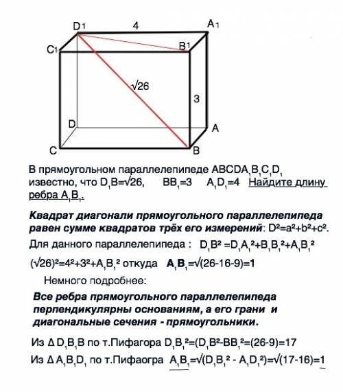 Впрямоугольном параллелепипеде abcda1b1c1d1 известно, что d1d=√26, bb1=3 a1d1=4 найдите длину ребра