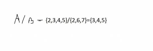 Найдите число элементов разности а/в если а=[2,3,4,5] и в=[2,6,7]. ! заранее ! ✍✍​