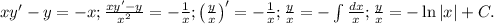 xy'-y=-x; \frac{xy'-y}{x^2}=-\frac{1}{x}; \left(\frac{y}{x}\right)'=-\frac{1}{x}; \frac{y}{x}=-\int\frac{dx}{x}; \frac{y}{x}=-\ln|x|+C.