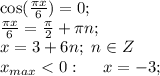 \cos(\frac{\pi x}{6})=0;\\&#10;\frac{\pi x}{6}=\frac{\pi}{2}+\pi n;\\&#10;x=3+6n;\ n\in Z\\&#10;x_{max}<0:\ \ \ \ x=-3;\\