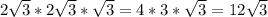 2 \sqrt{3} *2 \sqrt{3} * \sqrt{3} =4*3* \sqrt{3} =12 \sqrt{3}