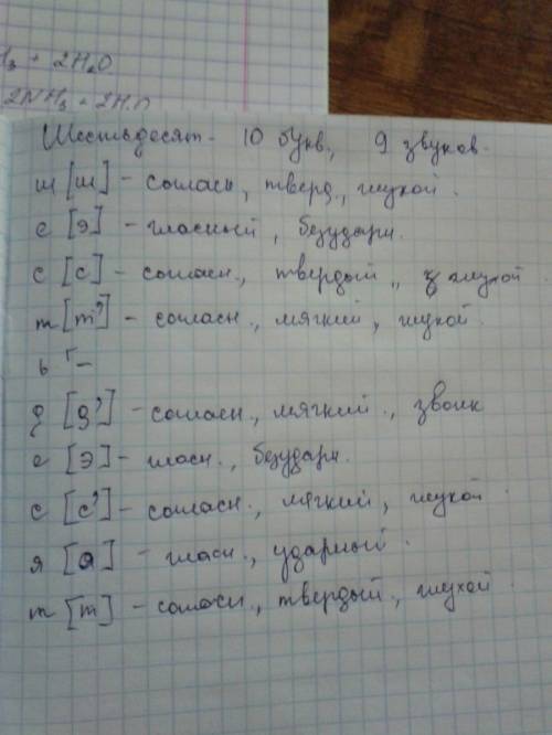 (фонетич. раз. - когда писать буквы в столбик). напишите фонетический разбор слов: 1 тридцать 2 шест