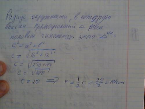 Найдите радиус окружности описанной около прямоугольного треугольника с катетами 16 и 12