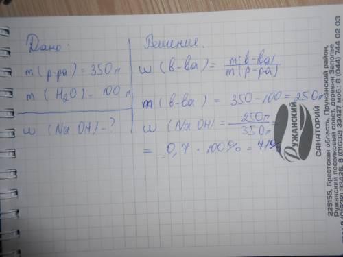 Из 350 гр. 20% раствора naoh выпариванием удалили 100 гр. воды. чему равна массовая доля naoh в оста