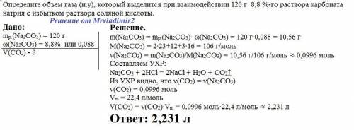 Определите объем газа (н.у) который выделится при взаимодействии 120 г 8,8 %-го раствора карбоната н