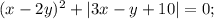 (x-2y)^2+|3x-y+10|=0;