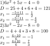 1) 6x^{2}+5x-4=0 \\ D=25+4*6*4=121 \\ x_{1}= \frac{-5+11}{12}= \frac{1}{2} \\ x_{2}= \frac{-5-11}{12}=- \frac{4}{3} \\ 2) 3 x^{2} -2x-8=0 \\ D=4+4*3*8=100 \\ x_{1}= \frac{4-10}{6}=-1 \\ x_{2}= \frac{4+10}{6}= \frac{7}{3}