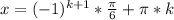 x=(-1)^{k+1}*\frac{\pi}{6}+\pi*k