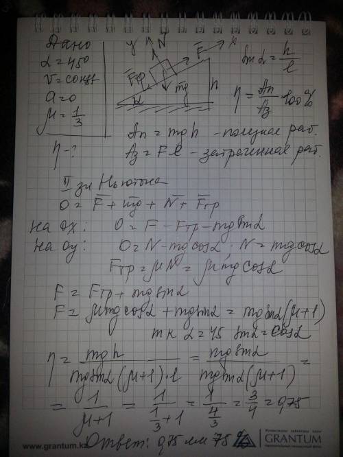 Тело равномерно втаскивают вверх по наклонной плоскости, наклоненной под углом 45° к горизонту. коэф