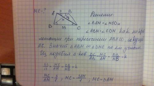 Диагонали трапеции abcd с основаниями ab и cd пересекаются в точке м. найдите мс,если ab=11, dc=33,