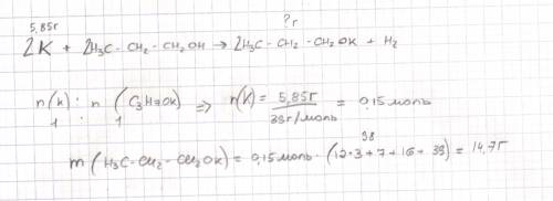 Рассчитайте массу алкоголята калия, который образуется при взаимодействии 5,85 г калия с пропанолом.