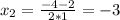 x_2=\frac{-4-2}{2*1}=-3