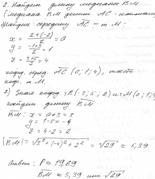 Известны координаты вершин треугольника точка а(2; -1; 3),в(-3; 5; 2),с(-2; 3; -5),вм-медиана, треуг