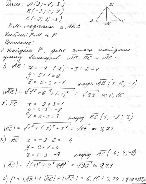 Известны координаты вершин треугольника точка а(2; -1; 3),в(-3; 5; 2),с(-2; 3; -5),вм-медиана, треуг