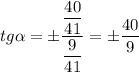 tg \alpha = \pm\dfrac{ \dfrac{40}{41} }{ \dfrac{9}{41} } =\pm \dfrac{40}{9}