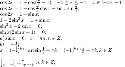 \cos2x=1-\cos(\frac{\pi}{2}-x);\ \ -5\leq x\leq-4 \ \ \ \ x\in[-5\pi;-4\pi]\\&#10;\cos2x=1-\cos\frac{\pi}{2}\cos x+\sin x\sin\frac\pi2;\\&#10;\cos2x=1+\sin x;\\&#10;1-2\sin^2x=1+\sin x;\\&#10;\sin^2x+2\sin x=0;\\&#10;\sin x(2\sin x+1)=0;\\&#10;a)\sin x=0;\ \ x=\pi n, n\in Z;\\&#10;b) \sinx=-\frac{1}{2};\\&#10;x=(-1)^{k+1}\arcsin\frac{1}{2}+\pi k=(-1)^{k+1}\frac{\pi}{6}+\pi k, k\in Z&#10;\\&#10;\\&#10; \left[{{x=\pi,n} \atop {x=(-1)^{k+1}\frac{\pi}{6}+\pi k}} \right. n,k\in Z;\\&#10;