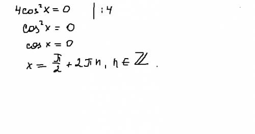 4cos в квадрате x = 0 чему равен х?