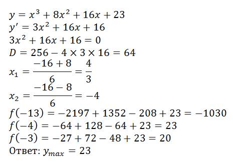 Найдите наибольшее значение функции у=х^3+8х^2+16х+23. на отрезке [-13; -3]