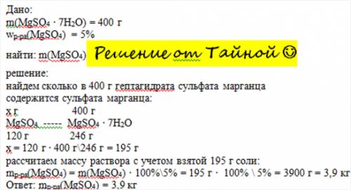 Для приготовления раствора с массовой долей сульфата магния 5% взято 400 г . определите массу получе