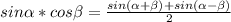 sin \alpha *cos \beta = \frac{sin( \alpha + \beta )+sin( \alpha - \beta )}{2}