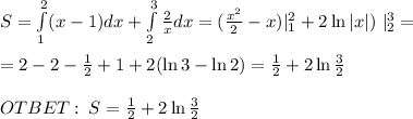 S = \int \limits_{1}^{2} (x - 1) dx + \int \limits_{2}^{3} \frac{2}{x} dx = ( \frac{ {x}^{2} }{2} - x) |_{1}^{2} + 2 \ln |x| ) \ |_{2}^{3} = \\ \\ = 2 - 2 - \frac{1}{2} + 1 + 2 (\ln3 - \ln2) = \frac{1}{2} + 2 \ln \frac{3}{2} \\ \\ OTBET: \: S = \frac{1}{2} + 2 \ln \frac{3}{2}