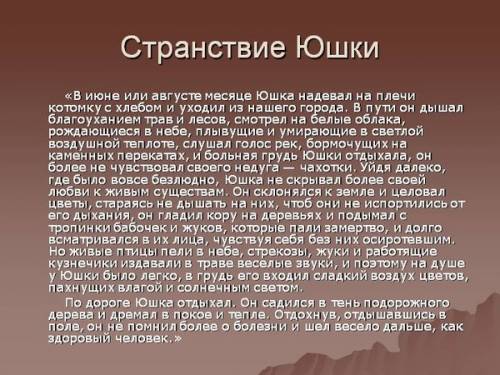 Надо)45 за лучший ответ) а.п.платонов юшка нужно составить отзыв.7 класс план по которому надо сос