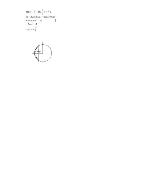 На числовой окружности отметьте дугу все точки которой удовлетворяют неравенству cos(pi-t)-sin(pi/2+