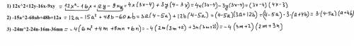 Разложите на множители 1) 12х^2+12у-16х-9ху 2) -15а^2-60аb+48b+12а 3) -24m^2-24n-16m-36mn