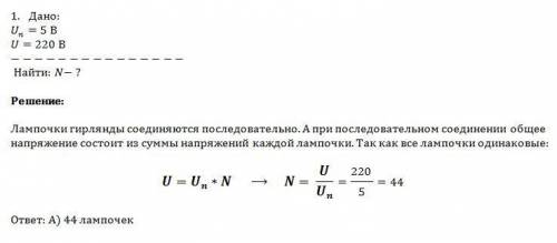 1. требуется изготовить елочную гирлянду из лампочек, рассчитанных на напряжение 5 в, чтобы ее можно