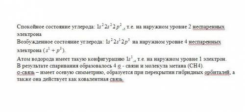 100 ! выручайте! проанализируйте механизм образования связей в молекуле метана. выделите наиболее су