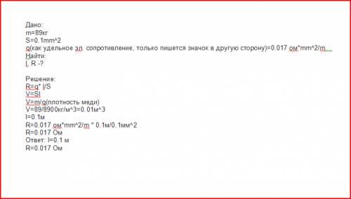Определить сопративление и длину медной проволоки массой 89кг и сечением 0,1 мм^2