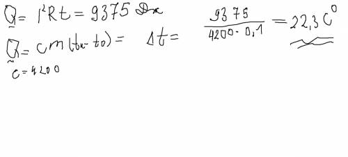 Вкалориметр с 100 г воды опущена спираль сопротивлением 5 ом.сила тока в ней - 2.5а .на сколько град