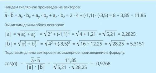 Найти косинус угла между векторами: a (2: -1.1) и b (4: -3.5)