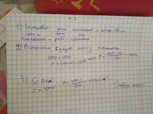 1)какая площадь планктона (м2 ) может прокормить белого пеликана массой 10 кг (60% составляет вода)