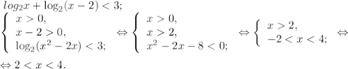 \ log_2x+\log_2(x-2)<3;\\\left \{\begin{array}{lcl} { {x 0,} \\ {x-20,} \\ {\log_2(x^{2}-2x)<3; } }\end{array} \right.\Leftrightarrow \left \{\begin{array}{lcl} { {x 0,} \\ {x2,} \\ {x^{2} -2x-8<0;} }\end{array} \right.\Leftrightarrow \left \{ \begin{array}{lcl} {{x2,} \\ {-2<x<4;}} \end{array} \right.\Leftrightarrow\\\\\Leftrightarrow2<x<4.