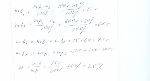 К100 грамм 15% раствора соли добавили 200 грамм 30% раствора той же соли , вычислить w