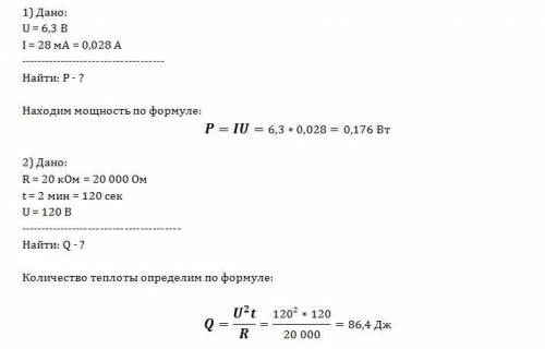 1. найдите мощность электрического тока в лампе если напряжение на ней 6,3 в, а сила тока 28 ма. 2.