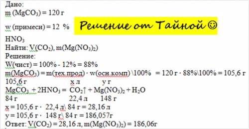 Решите , , умоляю. m(mgco3)=120 г. w(примесей)=12% +hno3 найти: v( m(mg(no3)