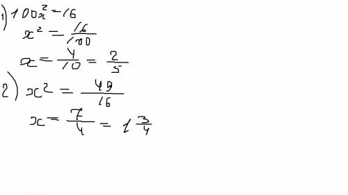 Решить уравнения: 100x^2-16=0 16x^2=49